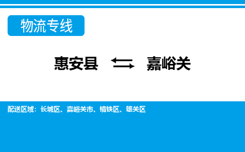 惠安县到嘉峪关物流专线，门到门配送嘉峪关无盲区