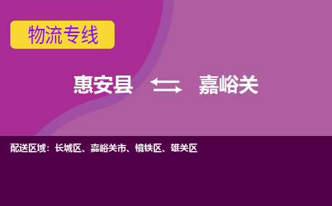 惠安县到嘉峪关物流专线，集约化一站式货运模式