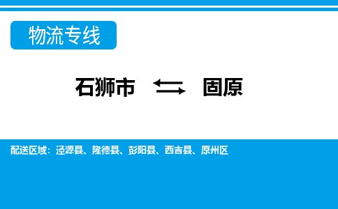 石狮市到固原物流专线，门到门配送固原无盲区