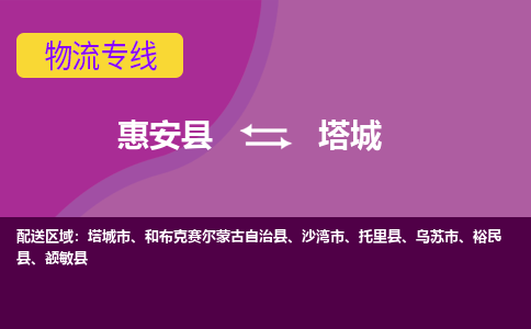 惠安县到塔城物流专线，集约化一站式货运模式