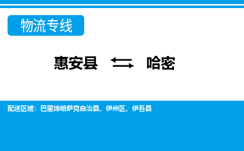 惠安县到哈密物流专线，门到门配送哈密无盲区