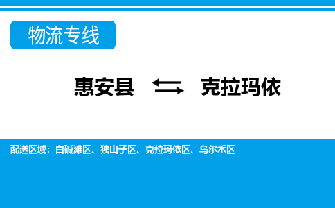 惠安县到克拉玛依物流专线，集约化一站式货运模式