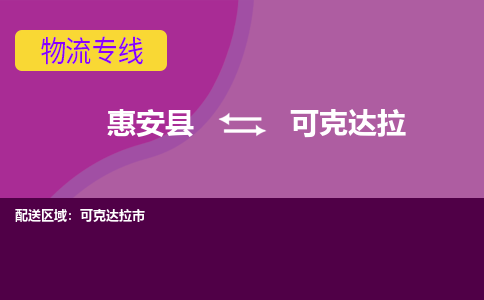 惠安县到可克达拉物流专线，集约化一站式货运模式