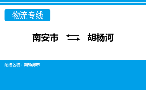 南安市到胡杨河物流专线，集约化一站式货运模式