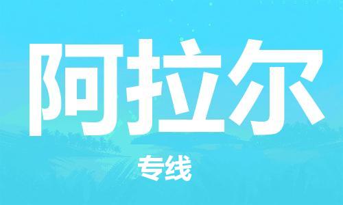 惠安县到阿拉尔物流专线 惠安县到阿拉尔物流公司 惠安县到阿拉尔货运专线