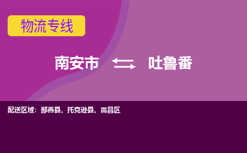 南安市到吐鲁番物流专线，集约化一站式货运模式