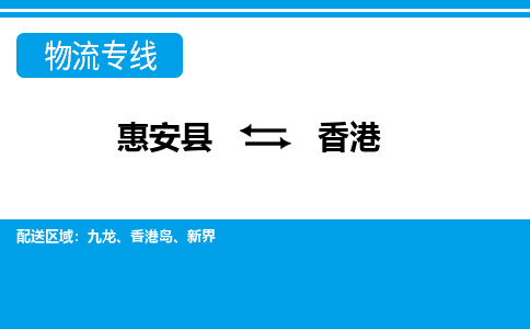 惠安县到香港物流专线，门到门配送香港无盲区