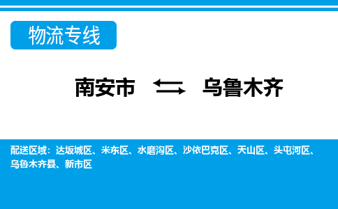 南安市到乌鲁木齐物流专线，集约化一站式货运模式