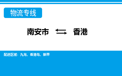 南安市到香港物流专线，门到门配送香港无盲区