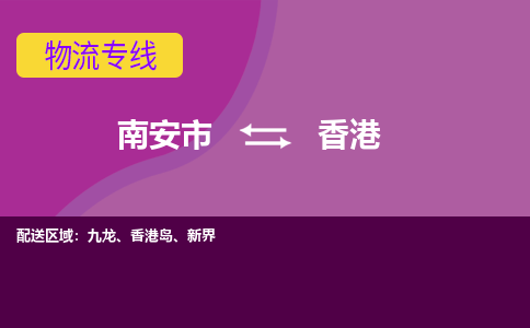 南安市到香港物流专线，门到门配送香港无盲区