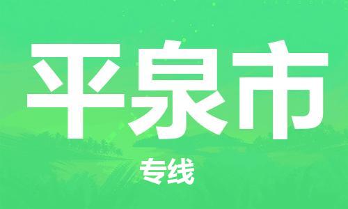 福建优程物流从晋江到平泉物流专线，优势、保障及发货流程