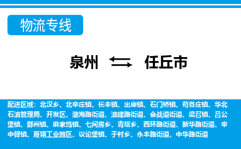 泉州到任丘市物流专线，集约化一站式货运模式