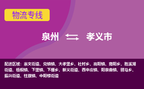 泉州到孝义市物流专线，集约化一站式货运模式