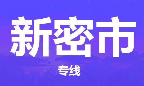 福建优程物流从晋江到新密物流专线，优势、保障及发货流程