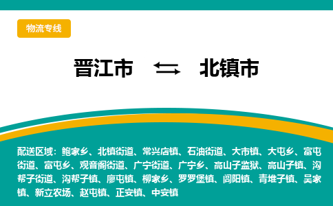 晋江市到北镇市物流专线，集约化一站式货运模式