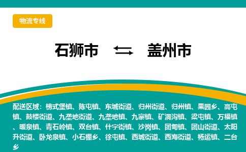 石狮市到盖州市物流专线，集约化一站式货运模式