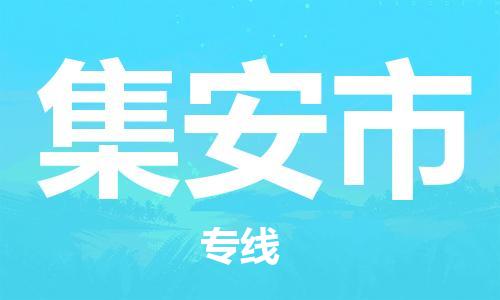 福建优程物流从泉州到集安物流专线，优势、保障及发货流程