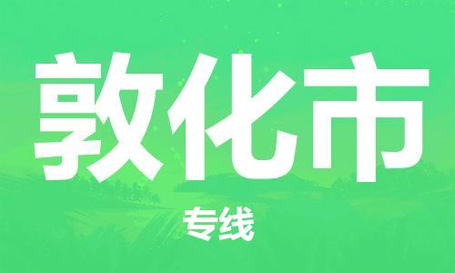 福建优程物流从石狮到敦化物流专线，优势、保障及发货流程