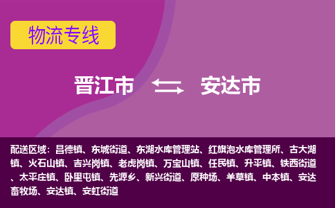 晋江市到安达市物流专线，集约化一站式货运模式