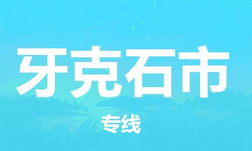 福建优程物流从石狮到牙克石物流专线，优势、保障及发货流程