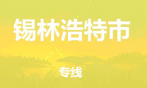 福建优程物流从泉州到锡林浩特物流专线，优势、保障及发货流程