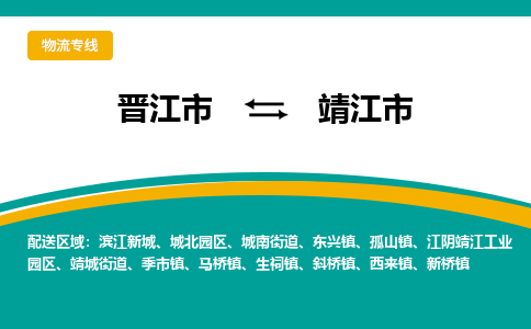 晋江市到靖江市物流专线，集约化一站式货运模式