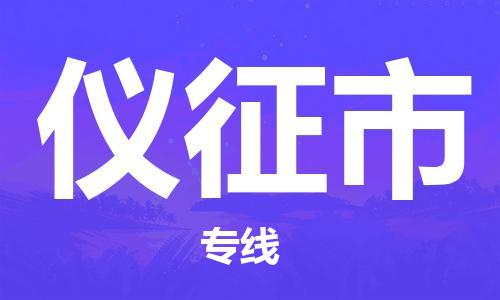 福建优程物流从石狮到仪征物流专线，优势、保障及发货流程