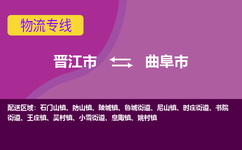 晋江市到曲阜市物流专线，集约化一站式货运模式