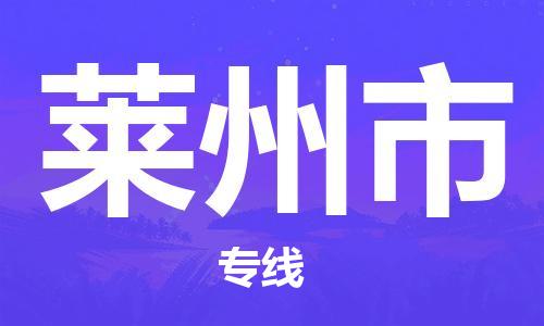 福建优程物流从泉州到莱州物流专线，优势、保障及发货流程