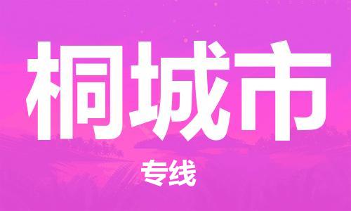 福建优程物流从泉州到桐城物流专线，优势、保障及发货流程