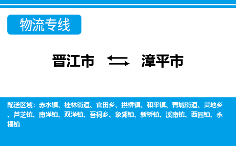 晋江市到漳平市物流专线，集约化一站式货运模式