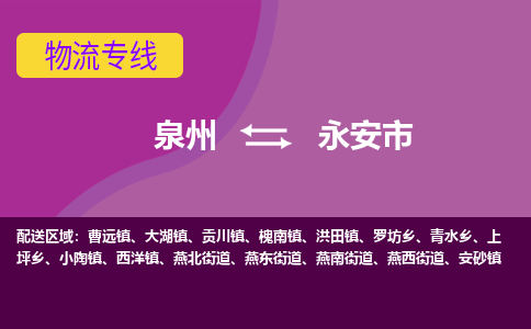 泉州到永安市物流专线，集约化一站式货运模式