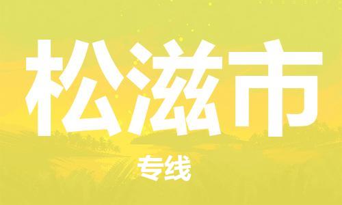 福建优程物流从石狮到松滋物流专线，优势、保障及发货流程