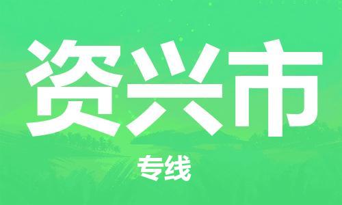 福建优程物流从泉州到资兴物流专线，优势、保障及发货流程