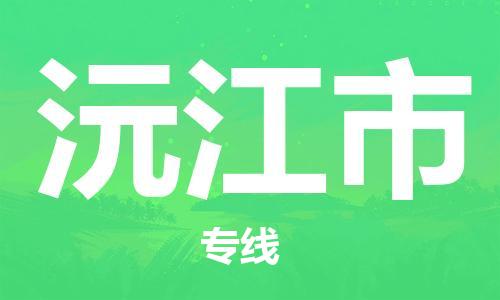 福建优程物流从石狮到沅江物流专线，优势、保障及发货流程