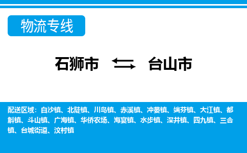 石狮到台山物流公司专线 价格及优程物流的台山专线详情