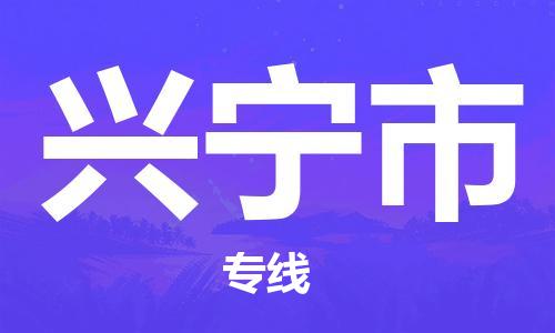 福建优程物流从石狮到兴宁物流专线，优势、保障及发货流程