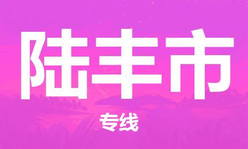 福建优程物流从泉州到禄丰物流专线，优势、保障及发货流程