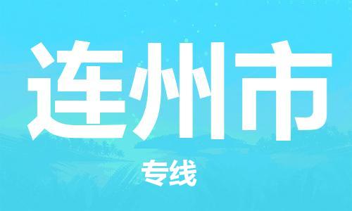 福建优程物流从泉州到连州物流专线，优势、保障及发货流程