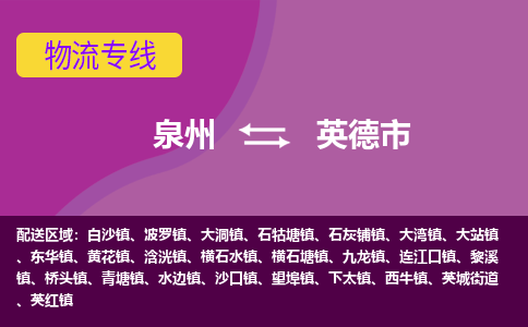 泉州到英德物流公司专线 价格及优程物流的英德专线详情