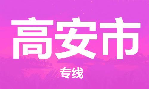 福建优程物流从石狮到高安物流专线，优势、保障及发货流程