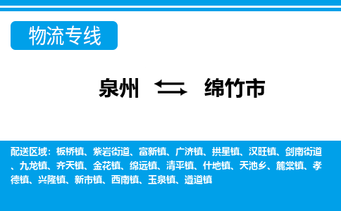 泉州到绵竹物流公司专线 价格及优程物流的绵竹专线详情