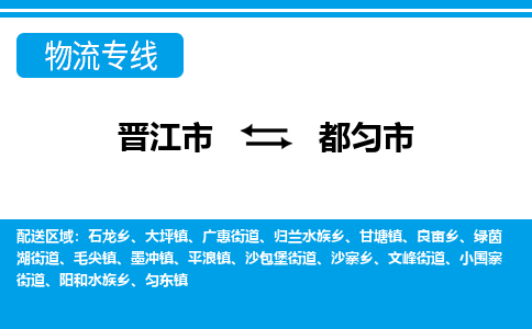 晋江市到都匀市物流专线，集约化一站式货运模式