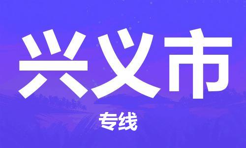 福建优程物流从泉州到兴义物流专线，优势、保障及发货流程