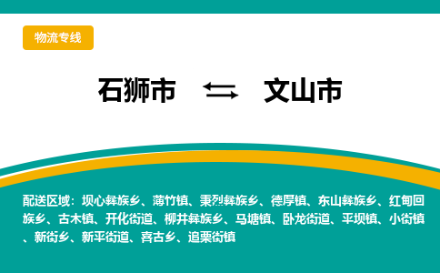 石狮到文山物流公司专线 价格及优程物流的文山专线详情