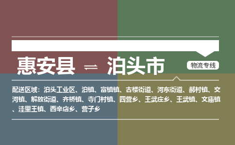 惠安县到泊头市物流专线，集约化一站式货运模式