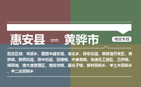 惠安县到黄骅市物流专线，集约化一站式货运模式