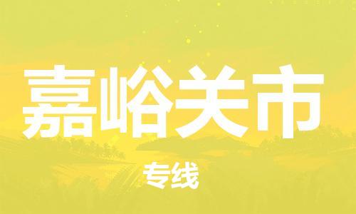 福建优程物流从泉州到嘉峪关物流专线，优势、保障及发货流程