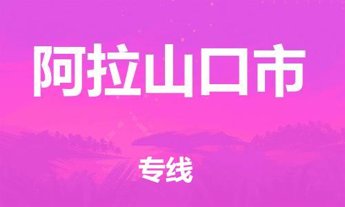 福建优程物流从泉州到阿拉山口物流专线，优势、保障及发货流程