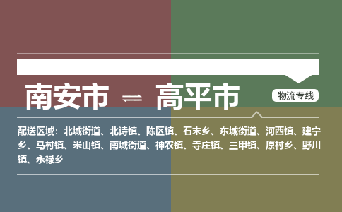 南安市到高平市物流专线，集约化一站式货运模式